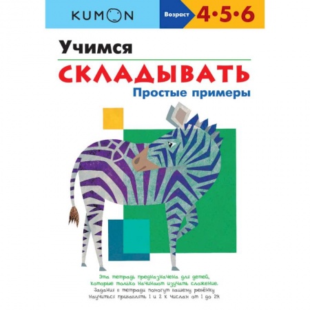 Обучение счету. Математика, книга Учимся складывать.Простые примеры купить по скидке
