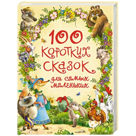 Сказки отечественных писателей, книга 100 коротких сказок для самых маленьких купить по скидке