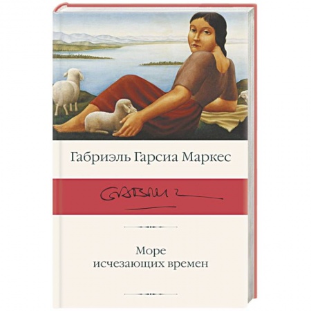 Зарубежная классика, книга Море исчезающих времен купить по скидке