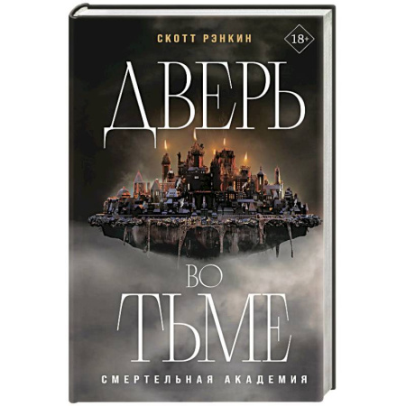 Зарубежное фэнтези, книга Дверь во тьме купить по скидке