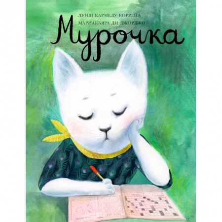 Сказки зарубежных писателей, книга Мурочка купить по скидке