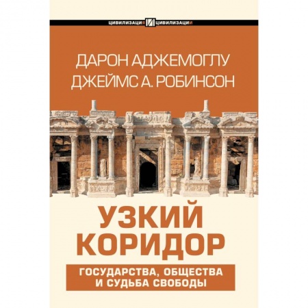 Психология, книга Узкий коридор купить по скидке