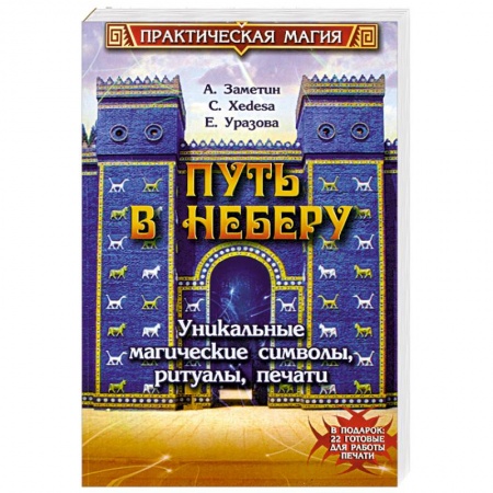 Книги, книга Путь в Неберу. Уникальные магические символы, ритуалы, печати купить по скидке