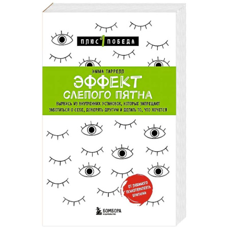 Психология, книга Эффект слепого пятна. Вырвись из внутренних установок, которые запрещают заботиться о себе, доверять другим и делать то, что хочется купить по скидке
