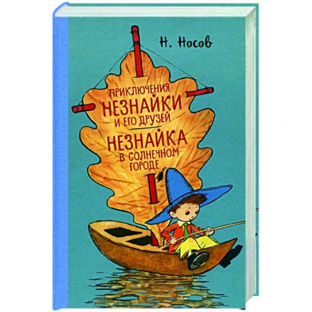 Сказки отечественных писателей, книга Приключения Незнайки и его друзей.Незнайка в Солнечном городе купить по скидке