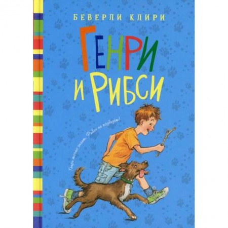 Приключения, книга Генри и Рибси купить по скидке
