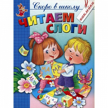 Читаем слоги Читаем слоги