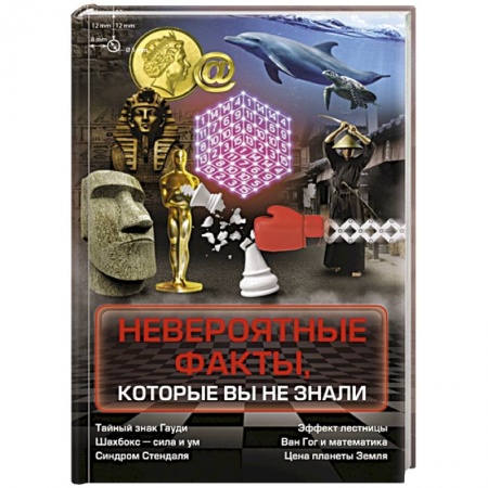 Факты, катастрофы, сенсации, книга Невероятные факты, которые вы не знали купить по скидке