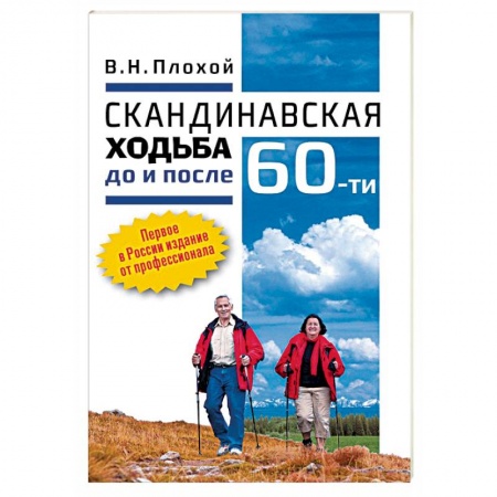 Аэробика. Фитнес. Шейпинг, книга Скандинавская ходьба до и после 60-ти купить по скидке