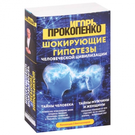 Тайны, загадочные явления, книга Шокирующие гипотезы истории человечества и тайных цивилизаций: Тайны человека. Тайны мужчины и женщины (комплект из 2 книг) купить по скидке