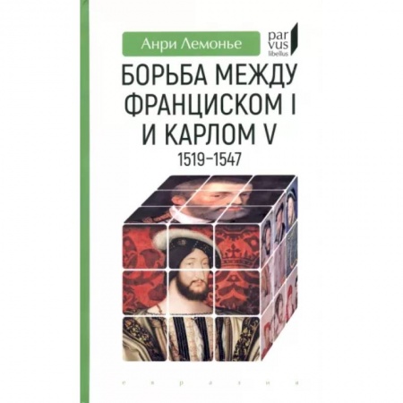Общие работы по всемирной истории, книга Борьба между Франциском I и Карлом V 1519-1547 купить по скидке