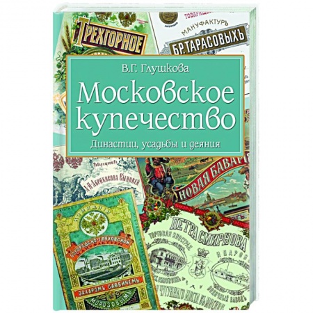 История Древней Руси. Средневековье, книга Московское купечество. Династии, усадьбы и деяния купить по скидке