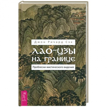 Фэн-шуй, книга Лао-цзы на границе. Проблески мистич.видения купить по скидке