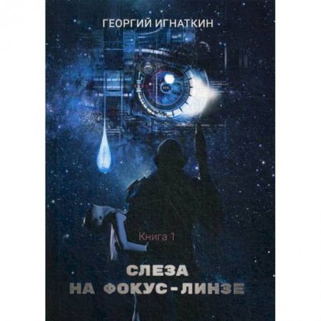 Мистика, ужасы, книга Слеза на фокус-линзе купить по скидке