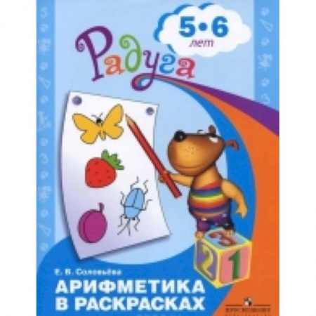 Книги, книга Арифметика в раскрасках. 5-6 лет купить по скидке
