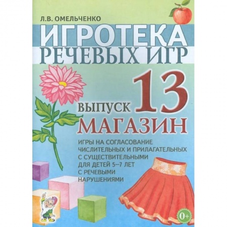Книги, книга Игротека речевых игр. Вып. 13. Магазин. Игры на согласование числительных и прилагательных с существительными для детей 5-7 лет с речевыми нарушениями купить по скидке