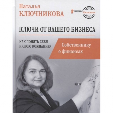 Финансовый анализ, оценка, учет и планирование. Бюджет, книга Ключи от вашего бизнеса. Собственнику о финансах купить по скидке