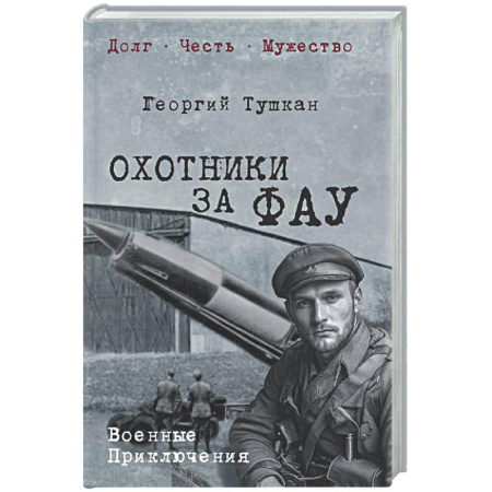 Русская классика, книга Охотники за ФАУ купить по скидке