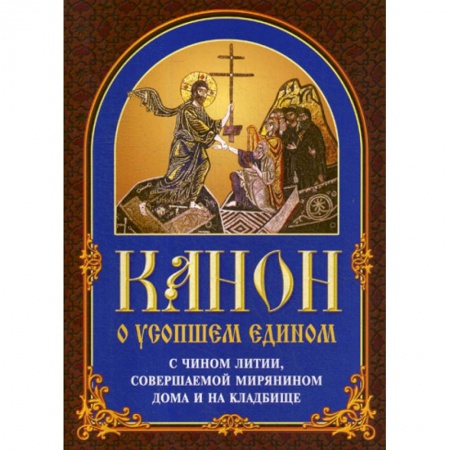Богослужебные издания, книга Канон о усопшем едином купить по скидке