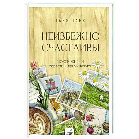 Характер и темперамент, книга Неизбежно счастливы. Вкус к жизни: обрести и приумножить купить по скидке