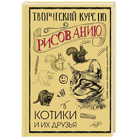Основы рисования и живописи, книга Творческий курс по рисованию. Котики и их друзья купить по скидке