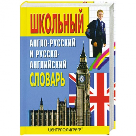 Книги, книга Школьный англо-русский и русско-английский словарь. Около 15000 слов купить по скидке