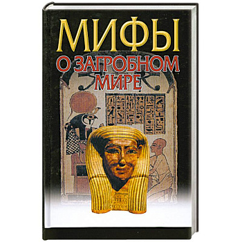 Мифы о загробном мире