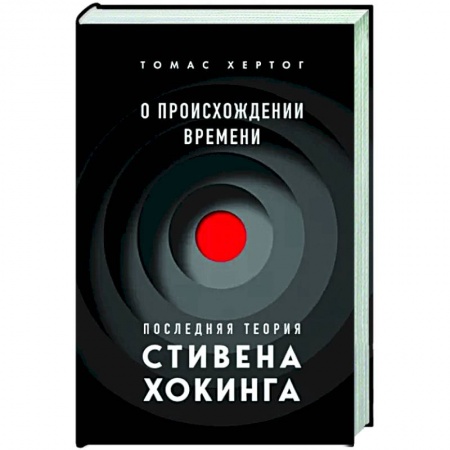 Нетрадиционные научные теории и гипотезы, книга О происхождении времени. Последняя теория Стивена Хокинга купить по скидке