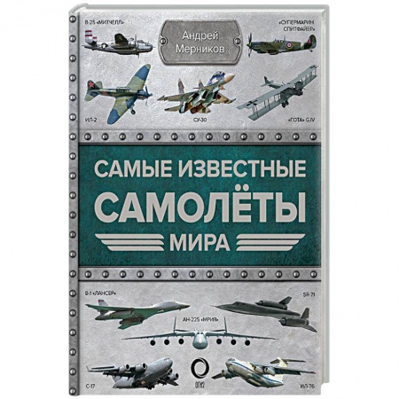 Авиация. Воздухоплавание, книга Самые известные самолеты мира купить по скидке