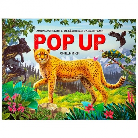 Животный и растительный мир, книга POP UP энциклопедия. Хищники: книжка-панорамка купить по скидке