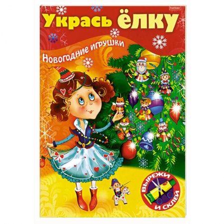 Поделки, мастерилки, книга Укрась елку. Маленькая принцесса купить по скидке