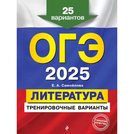 Литература, книга ОГЭ-2025. Литература. Тренировочные варианты. 25 вариантов купить по скидке