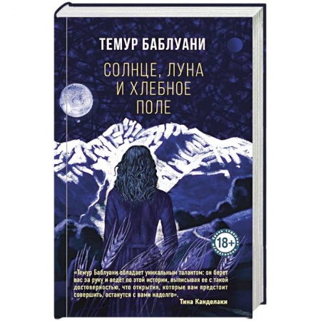 Русская классика, книга Солнце, луна и хлебное поле купить по скидке