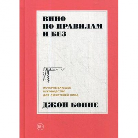Вино и виноделие, книга Вино по правилам и без. Исчерпывающее руководство для любителей вина купить по скидке