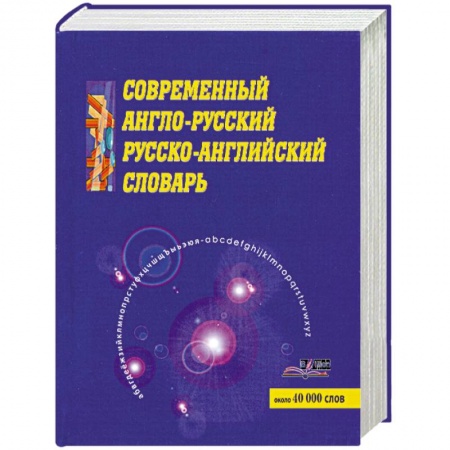 Книги, книга Современный англо-русский русско-английский словарь купить по скидке