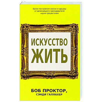 Искусство жить