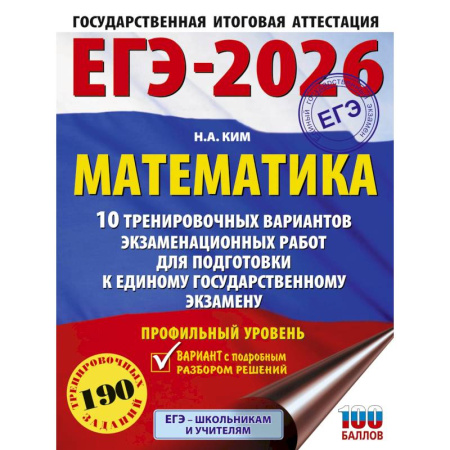 Математика. Алгебра. Геометрия, книга ЕГЭ-2026. Математика. 10 тренировочных вариантов экзаменационных работ для подготовки к единому государственному экзамену. Профильный уровень купить по скидке