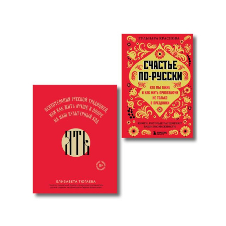 Психология, книга Русское национальное счастье. Комплект из 2-х книг: Счастье по-русски + ЯТЬ купить по скидке