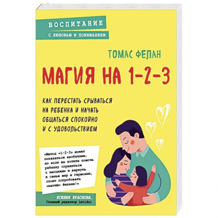 Психология для родителей, книга Магия на 1-2-3. Как перестать срываться на ребенка и начать общаться спокойно и с удовольствием купить по скидке