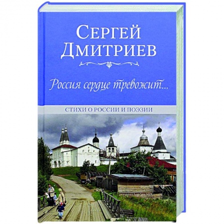 Русская поэзия, книга Россия сердце тревожит...Стихи о России и поэзии купить по скидке