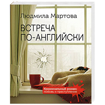 Встреча по-английски Встреча по-английски