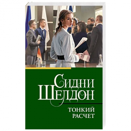 Отечественный женский детектив, книга Тонкий расчет купить по скидке
