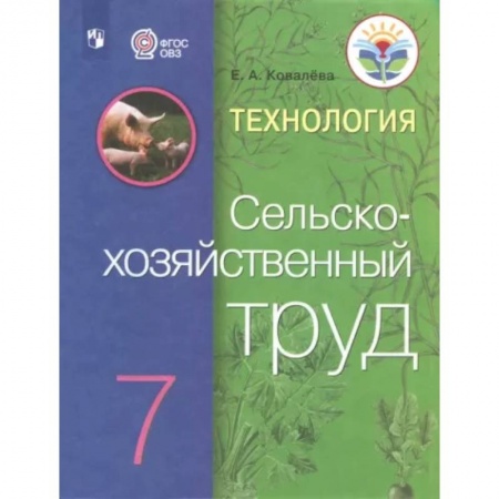 Коррекционная педагогика, книга Технология. Сельскохозяйственный труд. 7 класс. Учебник купить по скидке