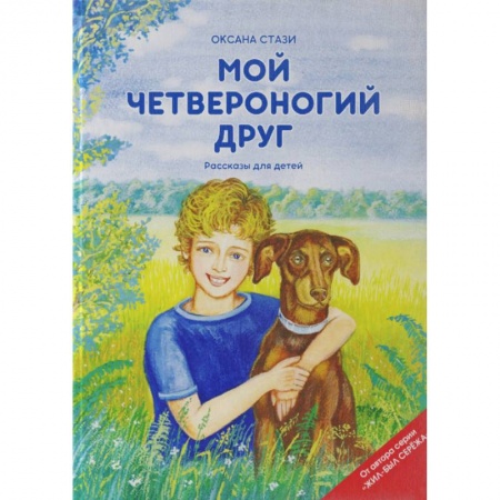 Повести и рассказы о детях, книга Мой четвероногий друг. Рассказы для детей купить по скидке