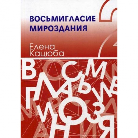 Автобиографии, книга Восьмигласие мироздания купить по скидке