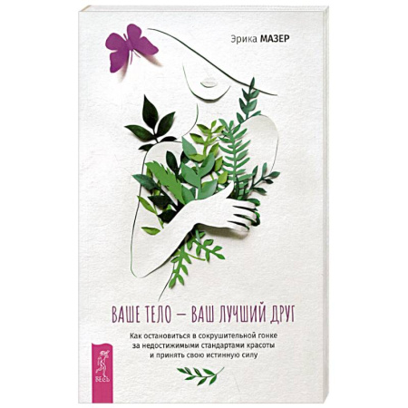 Агрессия. Мотивация, книга Ваше тело — ваш лучший друг купить по скидке