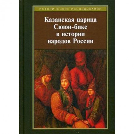История Древней Руси. Средневековье, книга Казанская царица Сююн-бике в истории народов России купить по скидке