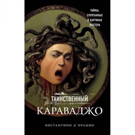 Живопись, книга Таинственный Караваджо. Тайны, спрятанные в картинах мастера купить по скидке