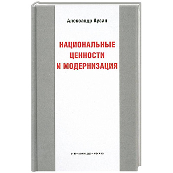 Национальные ценности и модернизация