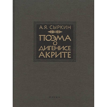 Поэма о Дигенисе Акрите. Поэма о Дигенисе Акрите.